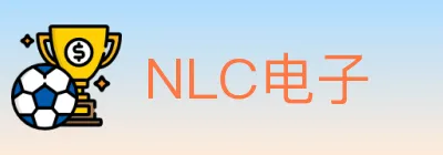 NLC电子 logo
